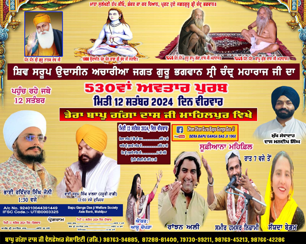 ਡੇਰਾ ਬਾਪੂ ਗੰਗਾ ਦਾਸ ਮਾਹਿਲਪੁਰ ਵਿਖੇ ਅੱਜ ਮਨਾਇਆ ਜਾਵੇਗਾ ਉਦਾਸੀਨ ਅਚਾਰੀਆ ਜਗਤ ਗੁਰੂ ਭਗਵਾਨ ਸ੍ਰੀ ਚੰਦਰ ਮਹਾਰਾਜ ਜੀ ਦਾ 530ਵਾਂ ਪ੍ਰਕਾਸ਼ ਦਿਹਾੜਾ